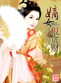 御夫,嫡女狠贪财