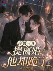 冷婚三年，提离婚他却跪了